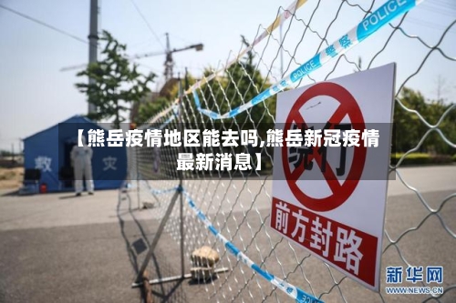 【熊岳疫情地区能去吗,熊岳新冠疫情最新消息】-第2张图片