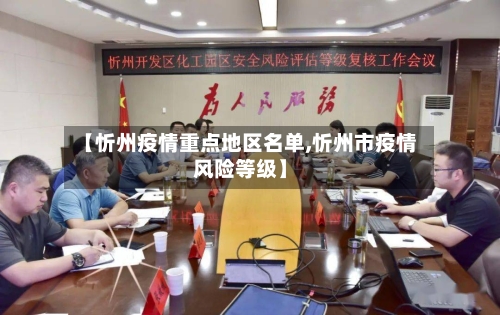 【忻州疫情重点地区名单,忻州市疫情风险等级】-第2张图片