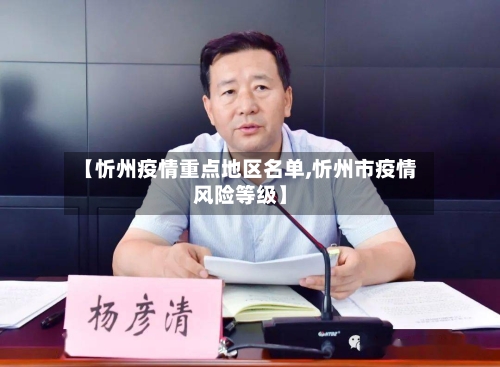 【忻州疫情重点地区名单,忻州市疫情风险等级】-第3张图片