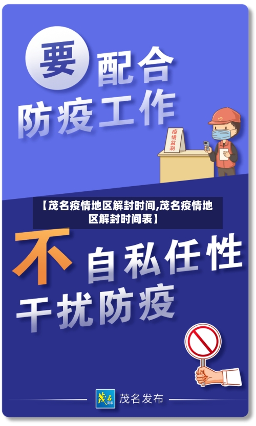 【茂名疫情地区解封时间,茂名疫情地区解封时间表】-第3张图片