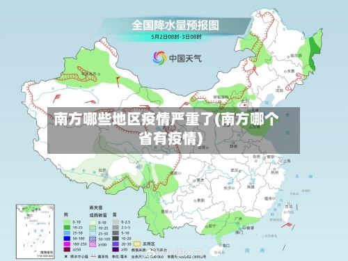南方哪些地区疫情严重了(南方哪个省有疫情)-第2张图片