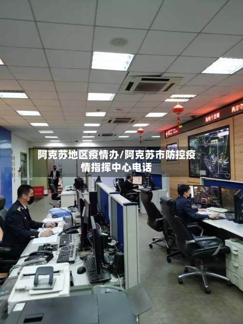 阿克苏地区疫情办/阿克苏市防控疫情指挥中心电话-第2张图片