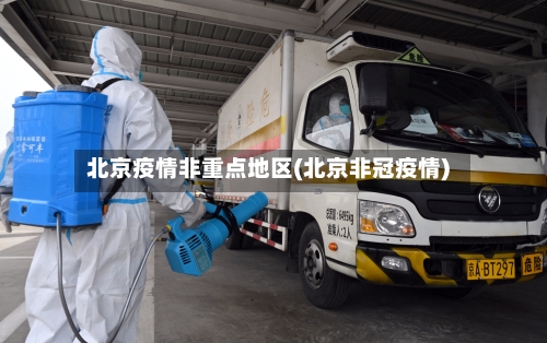 北京疫情非重点地区(北京非冠疫情)-第2张图片