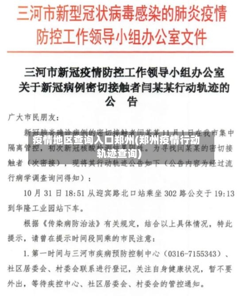 疫情地区查询入口郑州(郑州疫情行动轨迹查询)-第1张图片