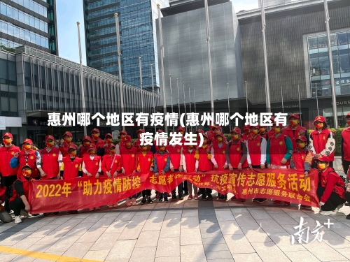 惠州哪个地区有疫情(惠州哪个地区有疫情发生)-第1张图片