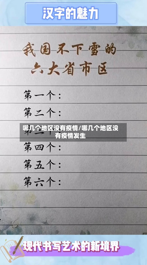 哪几个地区没有疫情/哪几个地区没有疫情发生-第1张图片