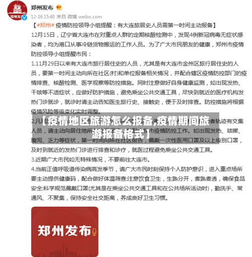 【疫情地区旅游怎么报备,疫情期间旅游报备格式】-第1张图片