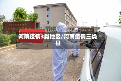 河南疫情3类地区/河南疫情三类县-第2张图片