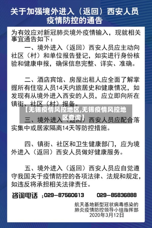 【无锡疫情风控地区,无锡疫情风控地区查询】-第3张图片
