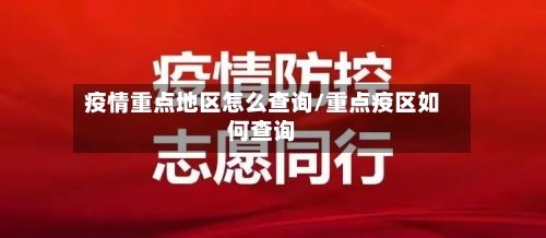 疫情重点地区怎么查询/重点疫区如何查询-第2张图片