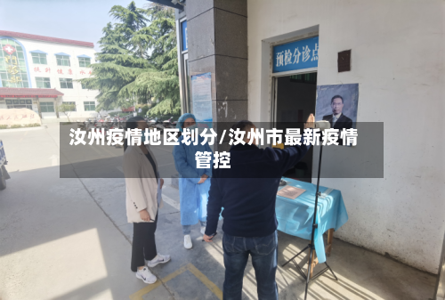 汝州疫情地区划分/汝州市最新疫情管控-第1张图片