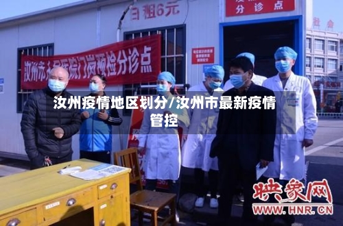 汝州疫情地区划分/汝州市最新疫情管控-第2张图片