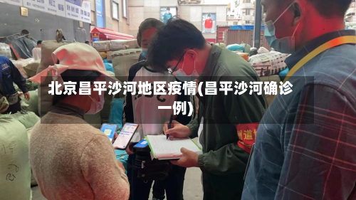 北京昌平沙河地区疫情(昌平沙河确诊一例)-第3张图片