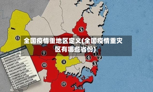 全国疫情重地区定义(全国疫情重灾区有哪些省份)-第2张图片