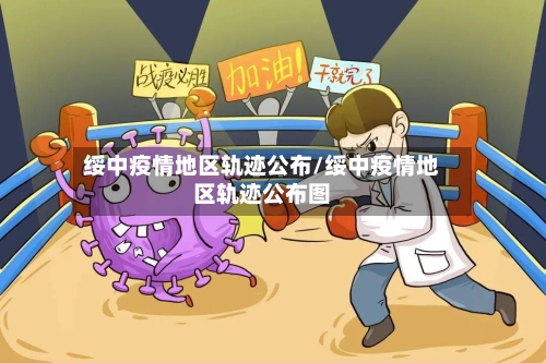 绥中疫情地区轨迹公布/绥中疫情地区轨迹公布图-第3张图片