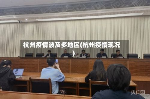 杭州疫情波及多地区(杭州疫情现况)-第1张图片