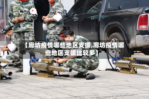 【廊坊疫情哪些地区支援,廊坊疫情哪些地区支援比较多】-第2张图片