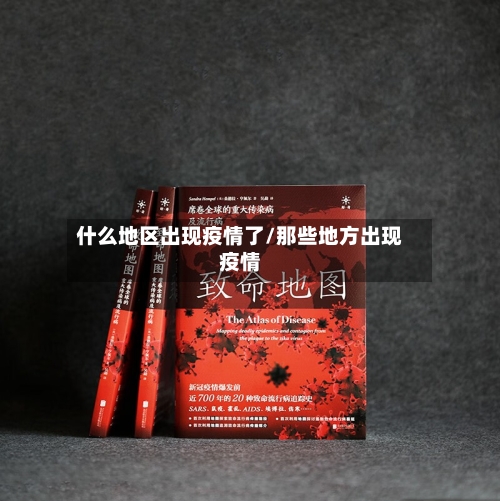 什么地区出现疫情了/那些地方出现疫情-第1张图片
