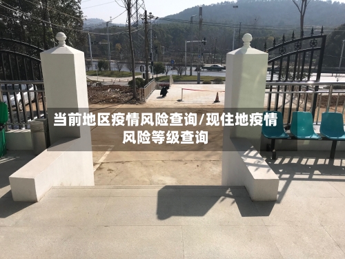 当前地区疫情风险查询/现住地疫情风险等级查询-第3张图片
