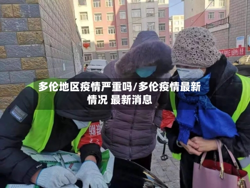 多伦地区疫情严重吗/多伦疫情最新情况 最新消息-第2张图片