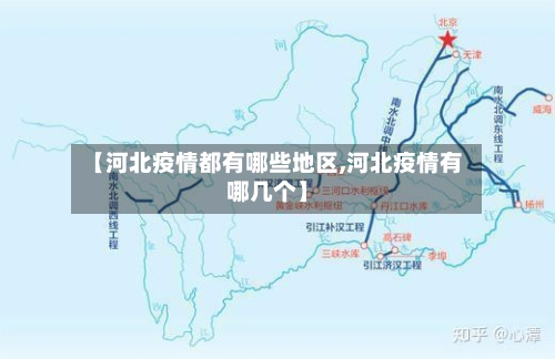 【河北疫情都有哪些地区,河北疫情有哪几个】-第2张图片