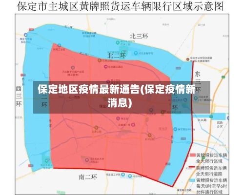 保定地区疫情最新通告(保定疫情新消息)-第1张图片