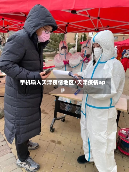 手机输入天津疫情地区/天津疫情app-第1张图片