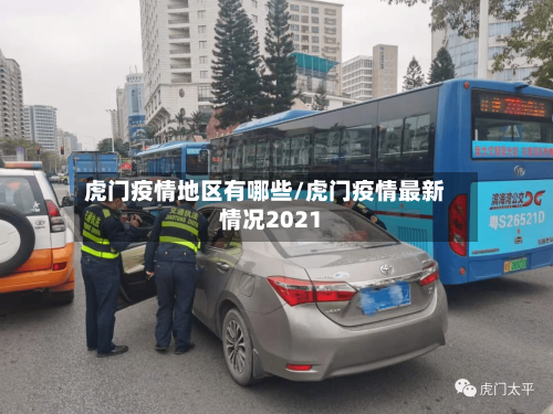 虎门疫情地区有哪些/虎门疫情最新情况2021-第1张图片