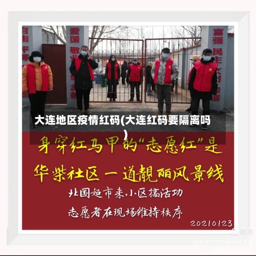 大连地区疫情红码(大连红码要隔离吗)-第3张图片