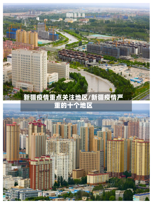 新疆疫情重点关注地区/新疆疫情严重的十个地区-第2张图片