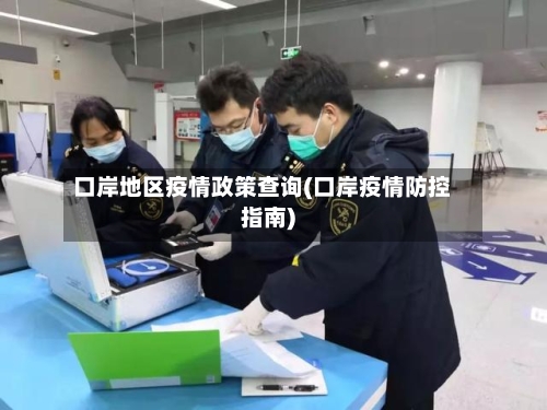口岸地区疫情政策查询(口岸疫情防控指南)-第2张图片