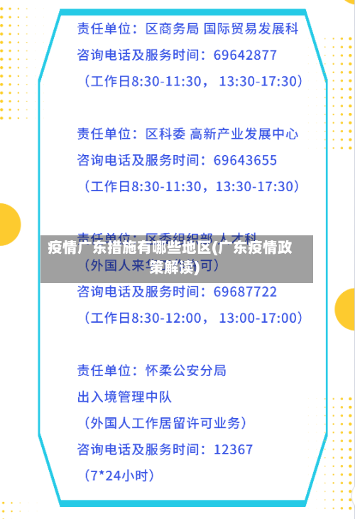 疫情广东措施有哪些地区(广东疫情政策解读)-第2张图片