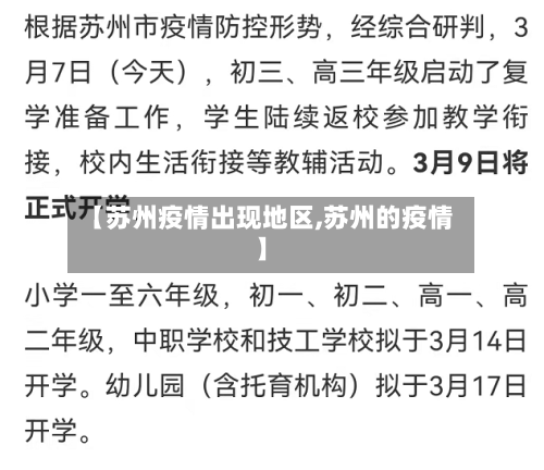 【苏州疫情出现地区,苏州的疫情】-第3张图片