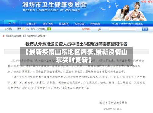 【最新疫情山东地区列表,最新疫情山东实时更新】-第1张图片