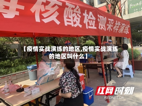 【疫情实战演练的地区,疫情实战演练的地区叫什么】-第1张图片