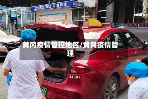 黄冈疫情管控地区/黄冈疫情管理-第1张图片
