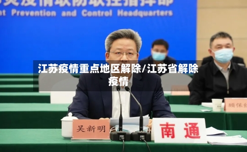 江苏疫情重点地区解除/江苏省解除疫情-第1张图片