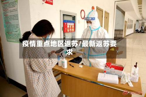 疫情重点地区返苏/最新返苏要求-第1张图片