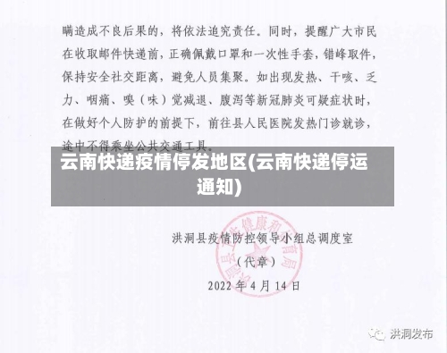 云南快递疫情停发地区(云南快递停运通知)-第1张图片