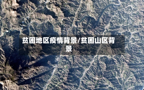贫困地区疫情背景/贫困山区背景-第1张图片