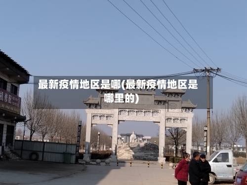 最新疫情地区是哪(最新疫情地区是哪里的)-第3张图片