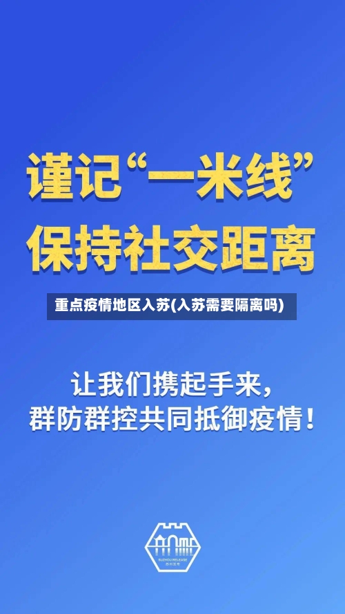 重点疫情地区入苏(入苏需要隔离吗)-第3张图片