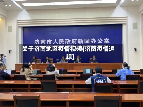 关于济南地区疫情视频(济南疫情追踪)-第2张图片