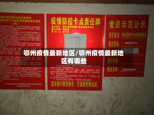 鄂州疫情最新地区/鄂州疫情最新地区有哪些-第1张图片