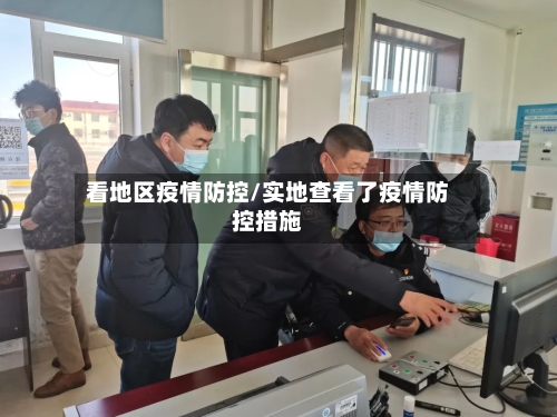 看地区疫情防控/实地查看了疫情防控措施-第1张图片
