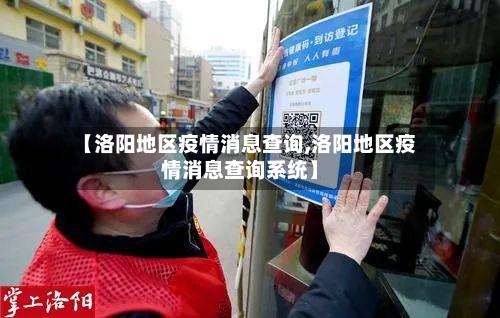 【洛阳地区疫情消息查询,洛阳地区疫情消息查询系统】-第1张图片