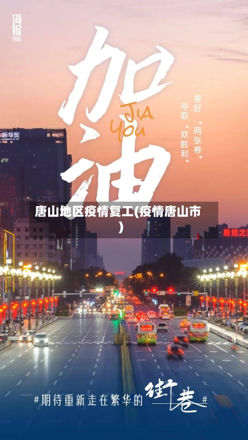 唐山地区疫情复工(疫情唐山市)-第1张图片