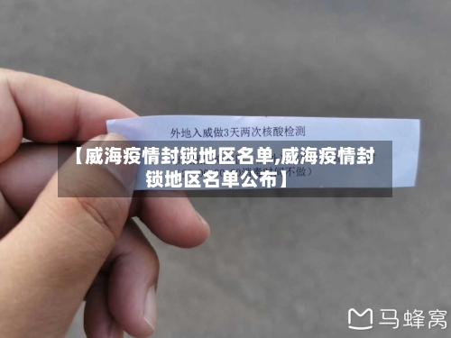 【威海疫情封锁地区名单,威海疫情封锁地区名单公布】-第1张图片