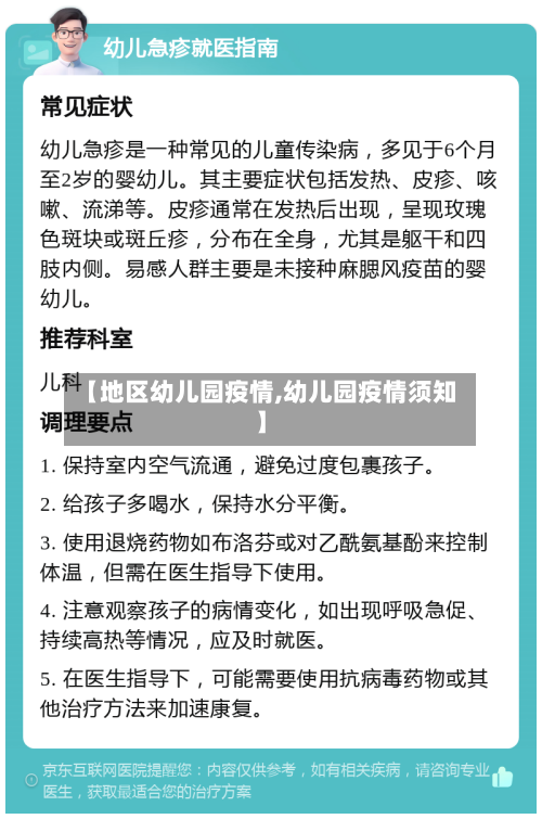 【地区幼儿园疫情,幼儿园疫情须知】-第1张图片