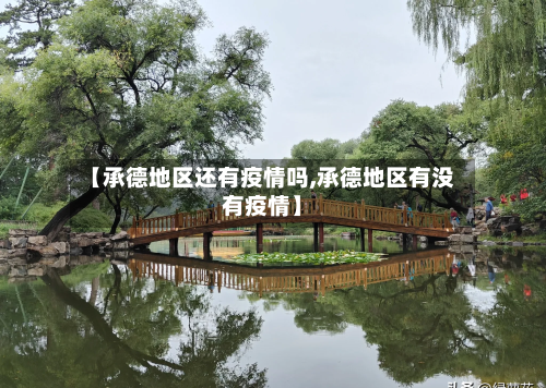 【承德地区还有疫情吗,承德地区有没有疫情】-第3张图片
